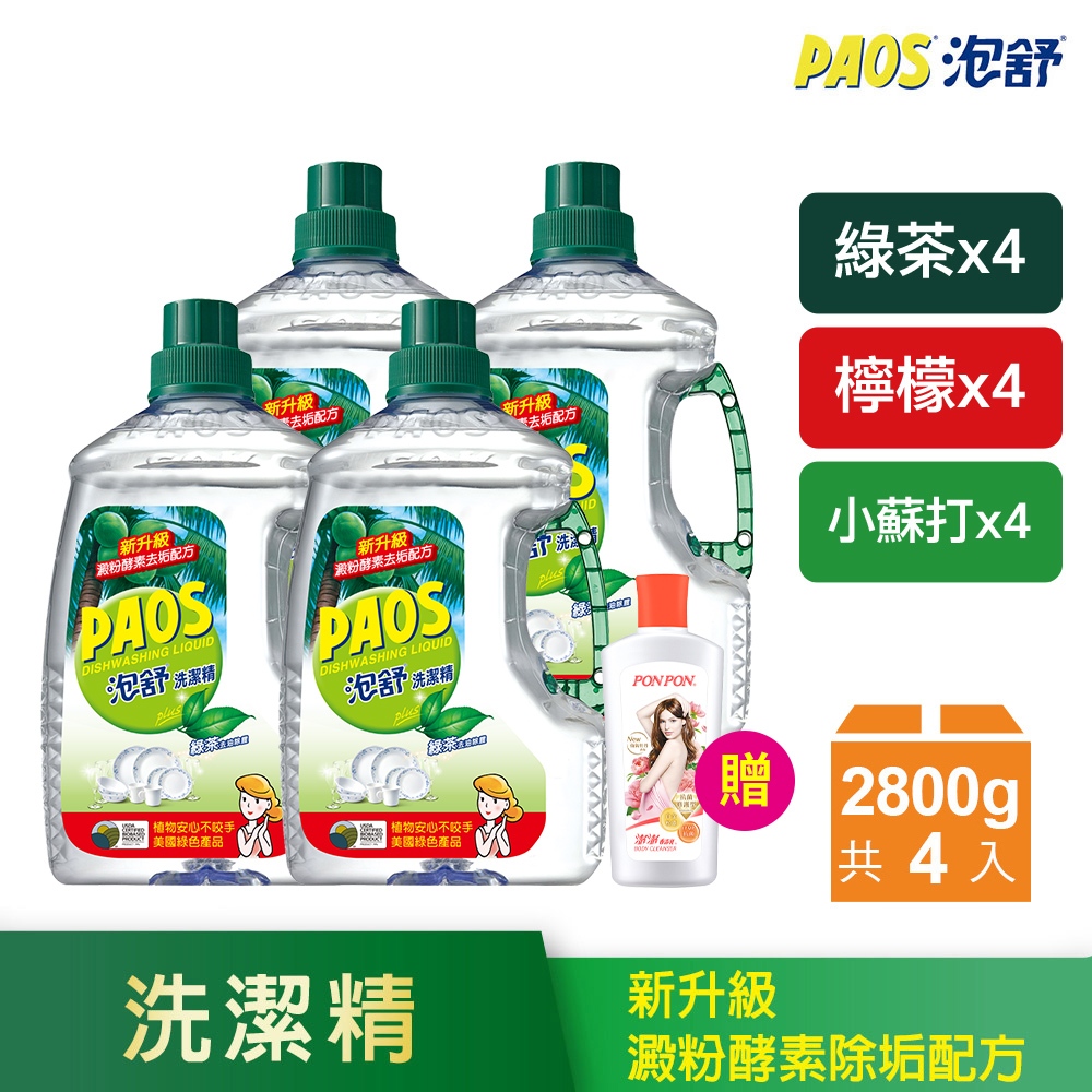 【泡舒】洗碗精-2800gx4瓶 <下單加贈澎澎沐浴乳110g>(綠茶/檸檬/小蘇打) 箱購 去油除腥 洗淨力強 │耐斯