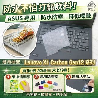 【Ezstick】ThinkPad X1 Carbon 12TH TPU鍵盤膜｜奈米銀抗菌｜可水洗｜X1C Gen12