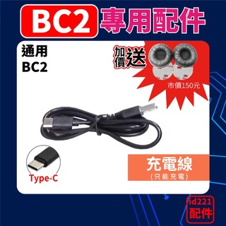 安全帽藍芽耳機⭐id221⭐MOTO BC2 原廠充電線 Type-C充電線 BC2 適用配件 安全帽藍牙耳機充電線