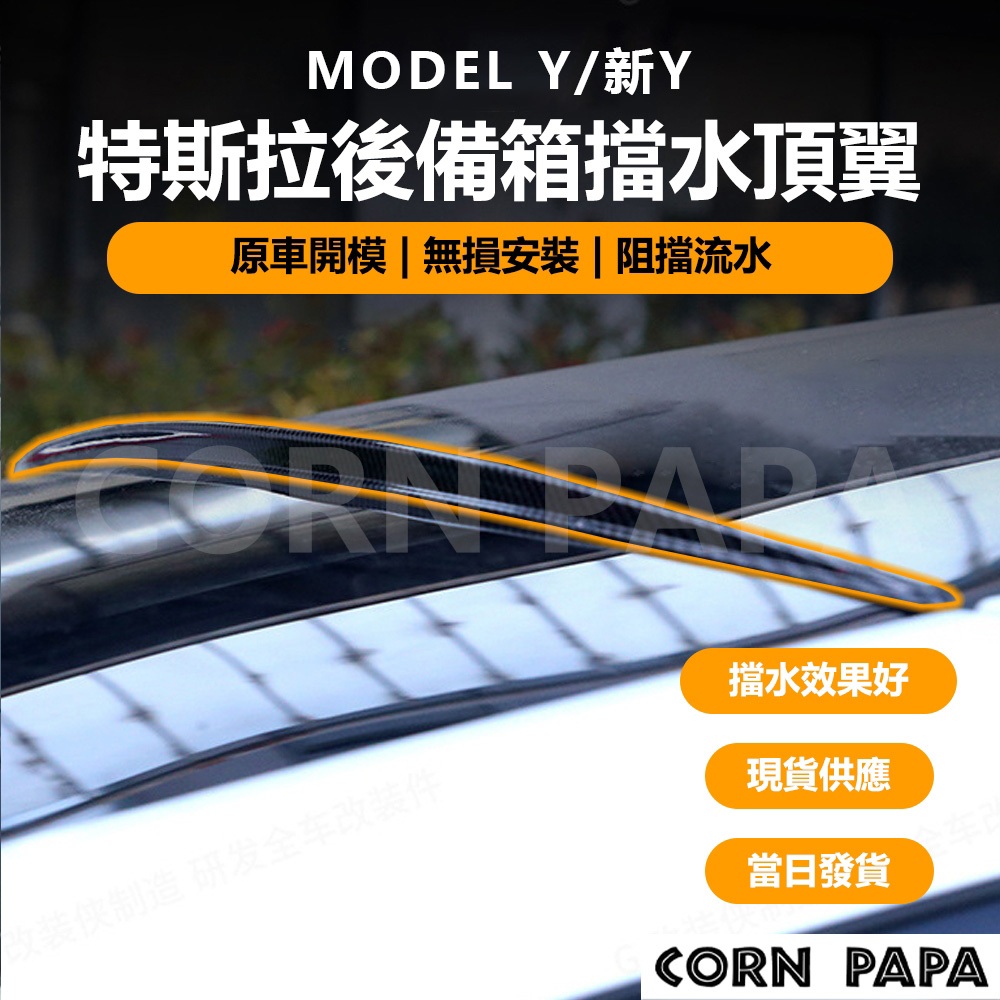 【玉米爸】特斯拉｜後備箱擋水頂翼｜擋水條｜頂翼｜尾箱擋水尾翼｜車用尾翼配件 | Model Y專用