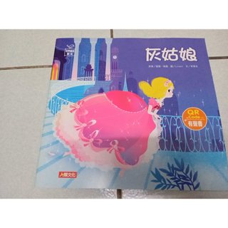 世界童話繪本(灰姑娘)(QR Code有聲書)
