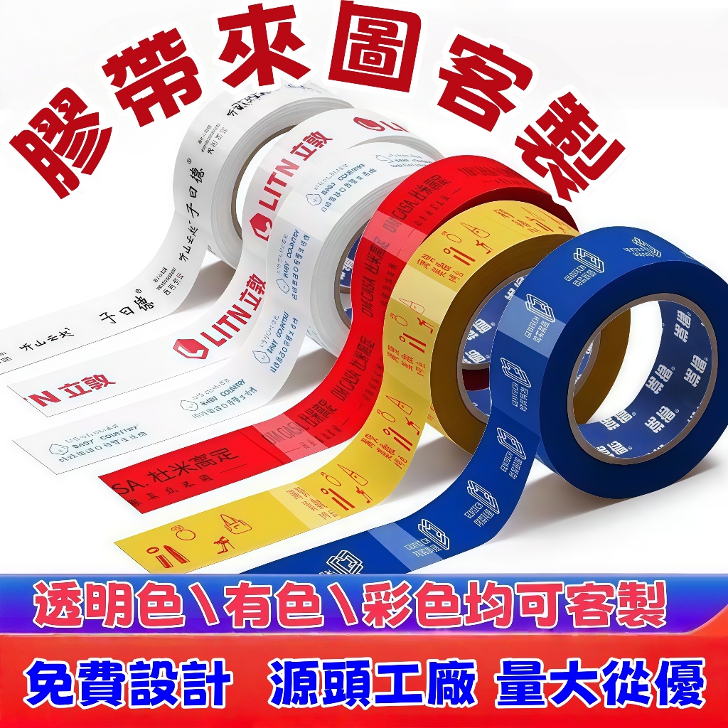 彩色膠帶LOGO自訂 印字膠帶訂製 封口訂做膠帶 快遞包裝膠帶 整箱批發