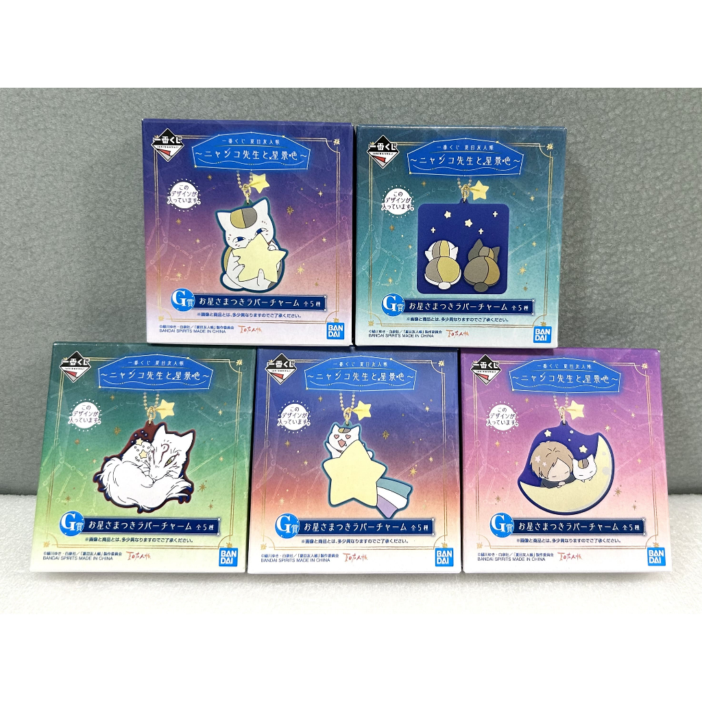 【全新】日版 夏目友人帳 貓咪老師與星空景色 一番賞 G賞 軟膠吊飾 貓咪老師 夏目貴志