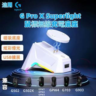 【滑鼠磁吸充電底座】適用羅技滑鼠 充電底座+模組 RGB充電底座 磁吸充電底座 GPW12345代 羅技專用磁吸充電