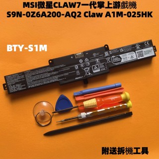 MSI 微星 Claw 一代 A1M-025HK 050US BTY-S1M 原廠電池 MS-1T41 掌機