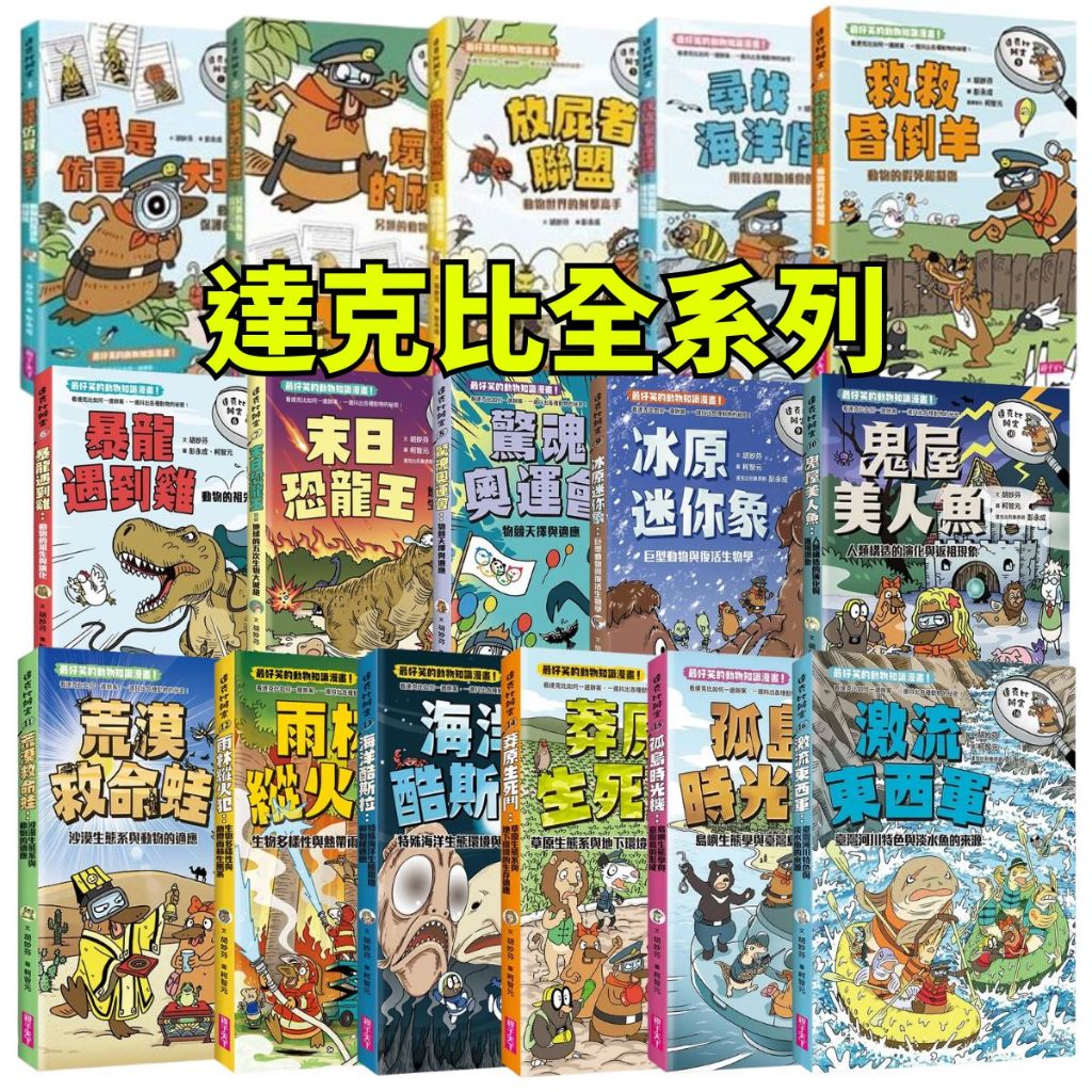❤️小人國文創❤️ 親子天下 達克比系列 達克比辦案1-16/達克比出任務/達克比與世界未解之謎/達克比與他的生物好朋友