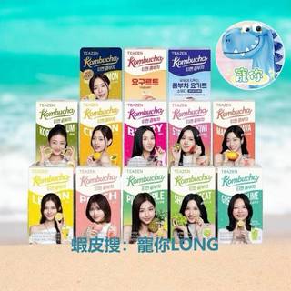 【寵你】韓國 TEAZEN 乳酸菌康普茶 檸檬 莓果 水蜜桃 TWICE 子瑜 MINA Danongwon 康普茶