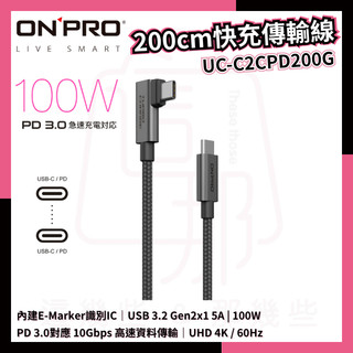 ONPRO UC-C2CPD200G USB-C to C PD100W 快充傳輸線 - 200cm 充電線