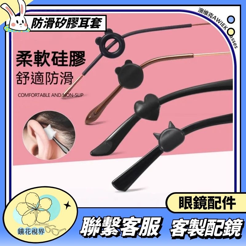 🎀眼鏡防滑耳套🎀馬卡龍 彩色 卡通款 眼鏡腳套 眼鏡防滑套 眼鏡腿套 眼鏡防滑防磨防掉 眼鏡防掉神器 防滑圈 耳掛 配件