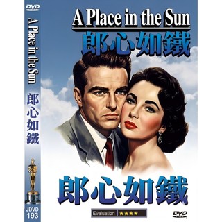 奧斯卡經典名片DVD - A PLACE IN THE SUN 郎心如鐵