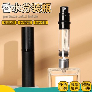 【台灣現出出貨】香水分裝瓶 香水分裝 香水分瓶 香水噴瓶 香水分裝器 香水空瓶 旅行分裝罐 香水瓶 噴霧瓶 分裝瓶 IF