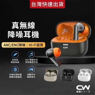 CW嚴選 真無線降噪耳機 ANC 主動式降噪 ENC 降噪 HIFI音質 藍牙耳機 藍芽耳機 無線耳機