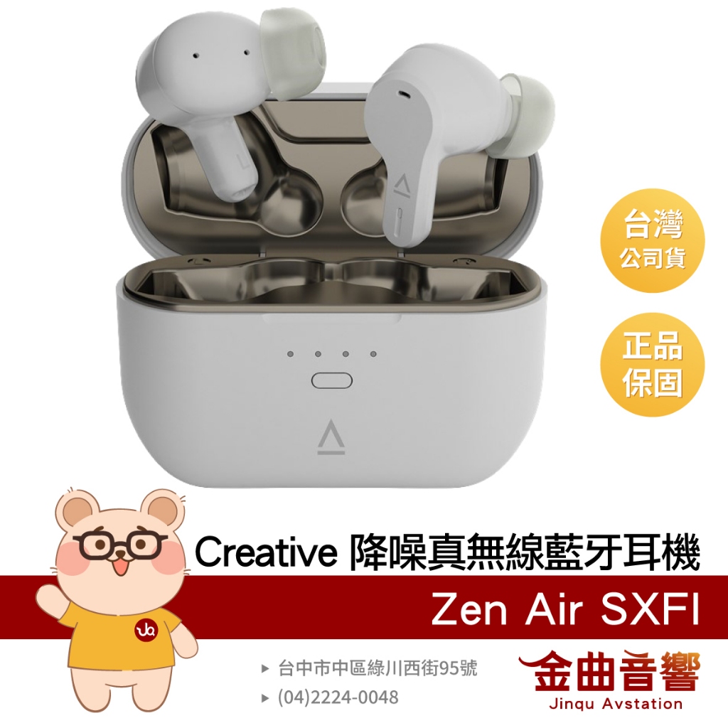 Creative Zen Air SXFI 低延遲 無線充電 IPX5 防水 主動降噪 真無線 藍牙耳機 | 金曲音響