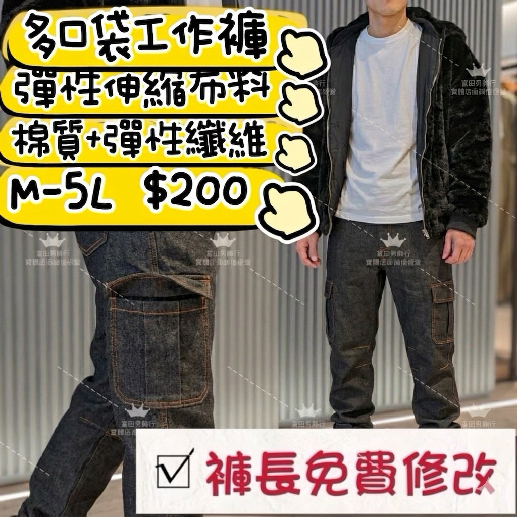 【免費改長度】多口袋牛仔長褲/伸縮長褲/彈性長褲/貼袋/工作長褲/工裝褲/六口袋牛仔褲/伸
