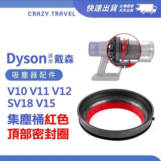 適用Dyson 戴森吸塵器 集塵筒頂蓋 桶圈 紅色交圈脫落 V10 V11 V12桶圈 SV18 紅色頂部密封圈