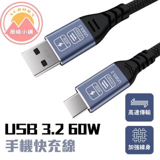 [晨曦小舖] USB 3.2 60W 手機快充線 手機傳輸線 USB線 1米