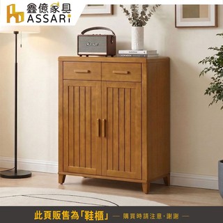 ASSARI-2.8尺莉森南檜鞋櫃(寬85x深39x高106cm)