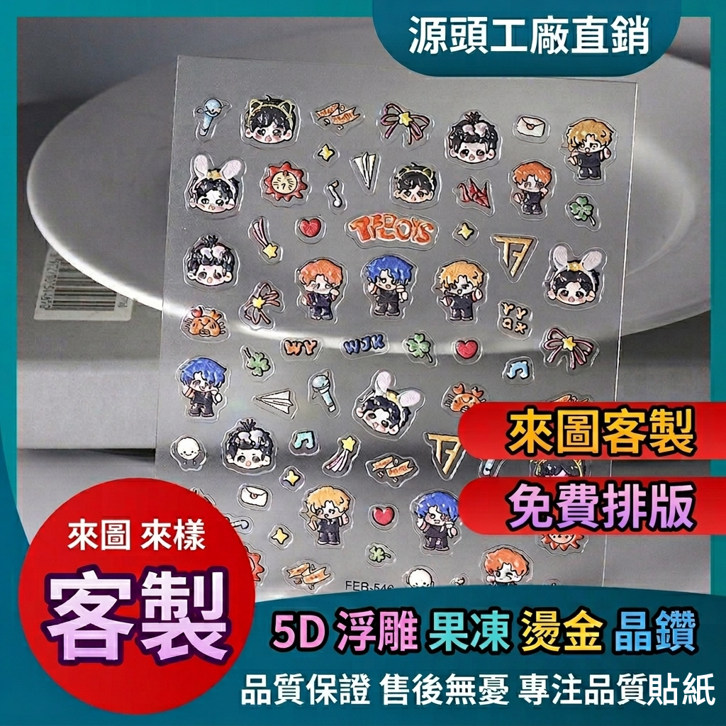 【阿白客製】美甲貼紙 美甲貼 客製化 指甲貼 指甲貼紙 立體貼紙 diy 貼紙 燙金美甲貼 ins 應援貼紙 訂製