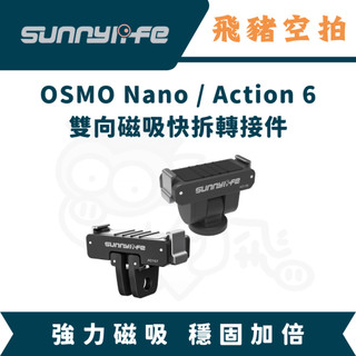 隔日達 Sunnylife NANO ACTION6 磁吸快拆轉接座 快拆底座 鋁合金兔籠 冷靴 補光燈