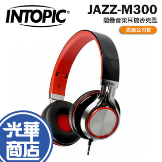 Intopic 廣鼎 JAZZ-M300 摺疊音樂耳機麥克風 音樂耳機 有線耳機 摺疊收納 光華商場