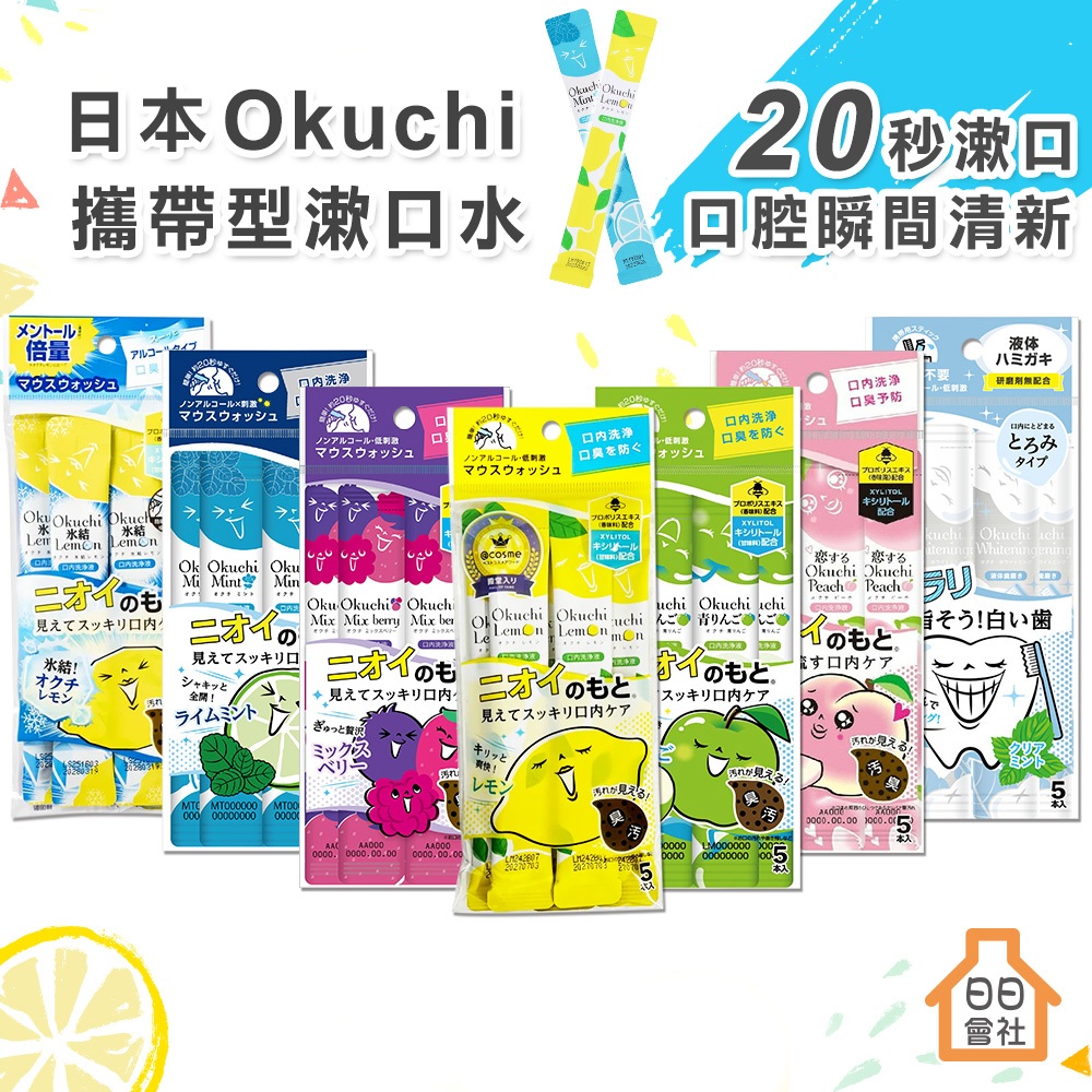 【日日會社】日本 Okuchi 攜帶型漱口水 11mlx5入 防口臭 液體牙膏 無酒精 低刺激 檸檬 薄荷 蜜桃 口腔