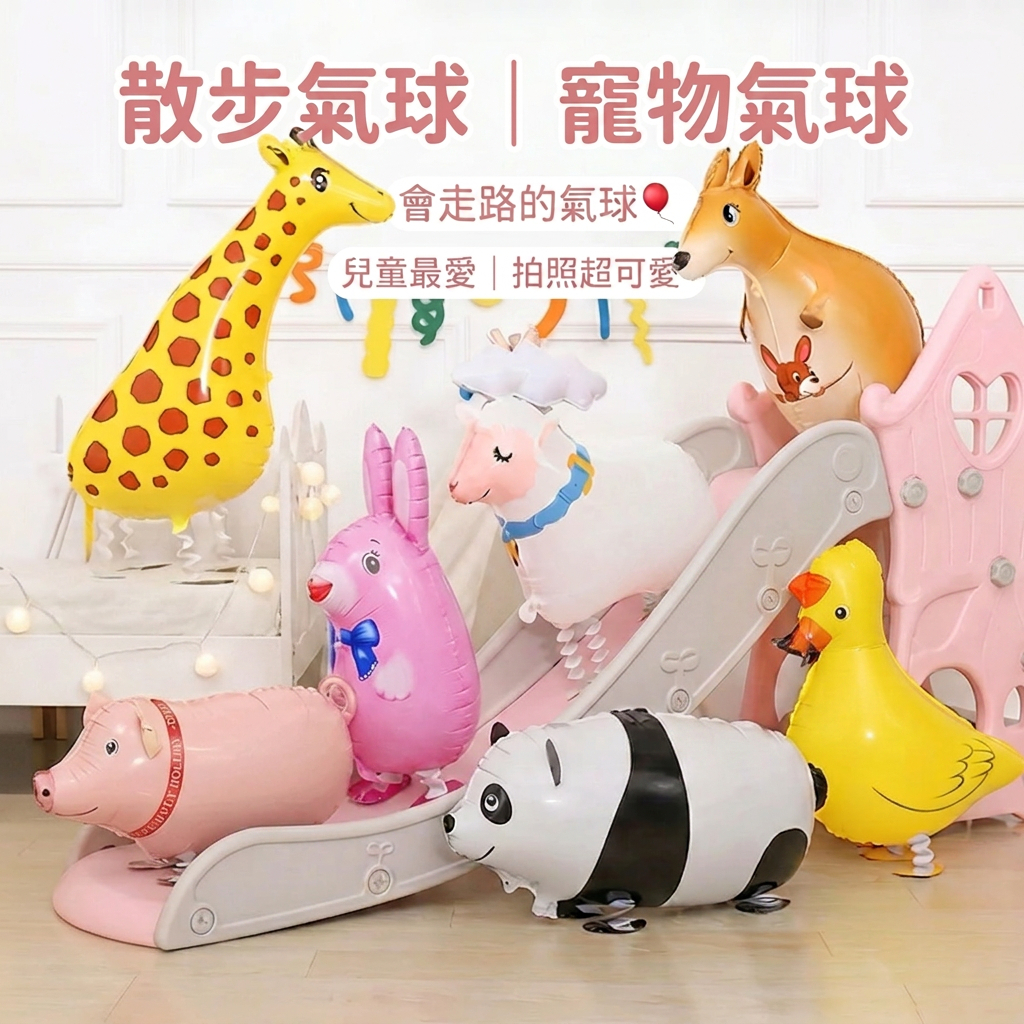 【氣球先生】台灣現貨！走路氣球 散步氣球 寵物氣球 動物造型 恐龍狗狗長頸鹿小豬企鵝 兒童生日派對佈置 拍照道具款