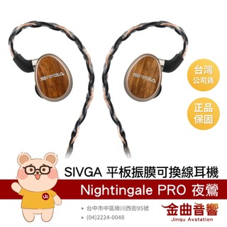 SIVGA Nightingale PRO 夜鶯 實木外殼 鋁鎂合金機身 平板振膜 16Ω 可換線耳機 | 金曲音響