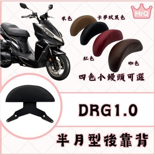 QQ029 DRG1.0 後靠背 DRG後靠背 DRG158 靠墊組 DRG 龍 後靠背 後靠墊 drg 後扶手