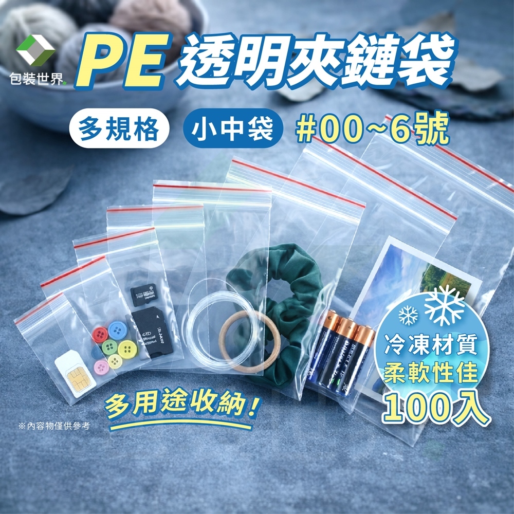 PE夾鏈袋【0~6號小尺寸】冷凍夾鏈袋 夾鍊袋 夾鍊保鮮袋 分裝袋｜100入｜源品包裝世界