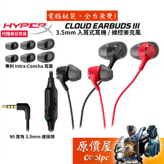 HyperX Cloud Earbuds III 入耳式耳機/3.5mm/線控麥克風/原價屋