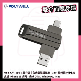 POLYWELL寶利威爾 USB3.0+Type-C雙介面隨身碟 OTG隨身碟 手機備份 桌電/筆電/手機隨身碟
