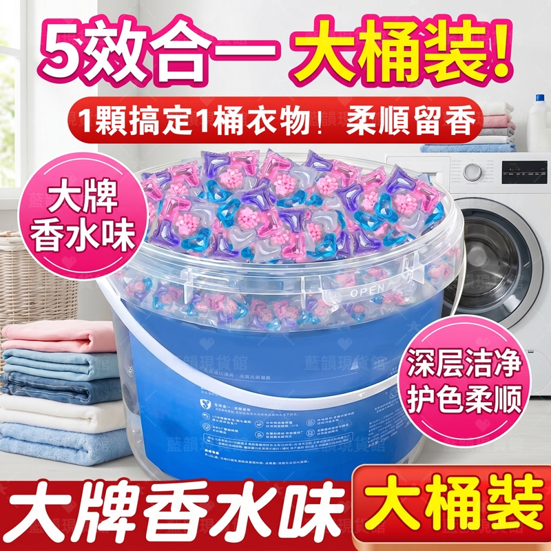 台灣出貨🚀香水洗衣球 五閤一桶裝洗衣凝珠 濃縮洗衣 香氛洗衣球 洗衣膠囊 液 持久留香 強力去汙抑菌 洗衣液 洗衣精