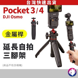【Vlog 神器】dji Osmo Pocket 4 Pocket 3 延長自拍三腳架 支架 手持支架 三角架