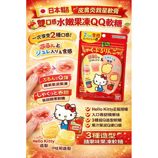 $125日本三麗鷗雙口感蘋果果凍軟糖｜Hello Kitty造型QQ糖
