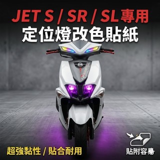 現貨好貼黏性佳 JET SL 彩貼 super C 158 定位燈 jets sr 貼紙 燈膜 貼膜 媚眼 魅眼 保護貼