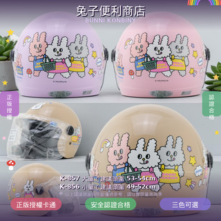 【熊棧】🐻含抗UV鏡片💕小孩 兔子便利商店 兒童3/4 兒童安全帽 Bunni Konbiny 安全帽 兒童兔子便利商店