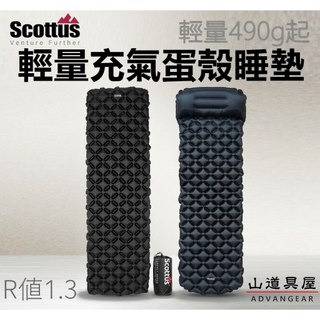 【山道具屋】Scottus 40D 超輕充氣睡墊 ｜登山露營蛋殼蛋巢睡墊｜R1.3｜490g｜升級枕頭款搭配打氣袋