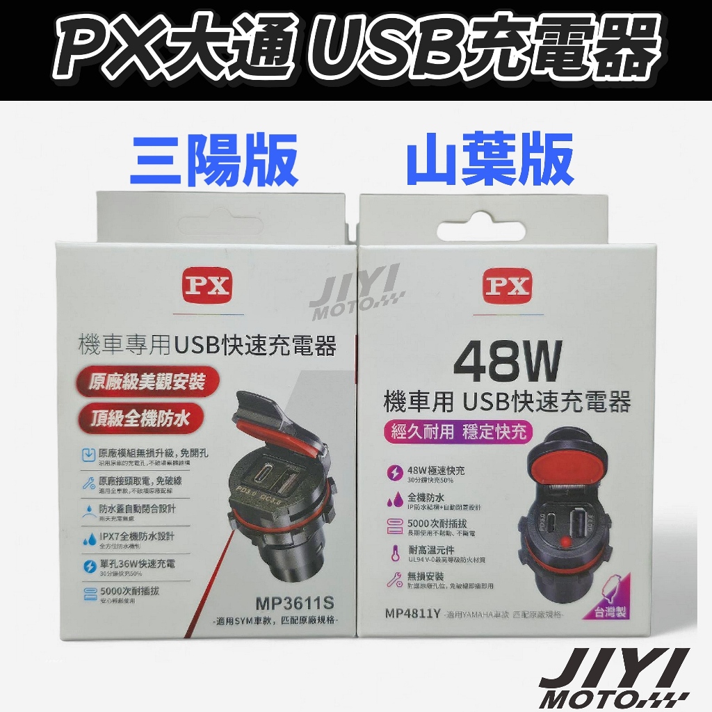 PX 大通 防水 機車 雙孔 USB 快充座 山葉 三陽 版本/TYPE C/A/車充/快充/手機充電器/36W/48W