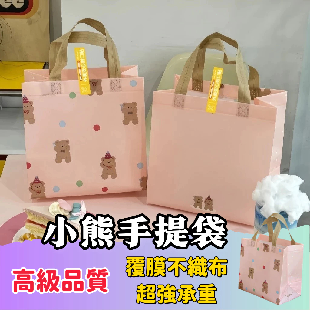 ❤隔日到貨 手提袋 手提禮物袋 過年伴手禮 不織布手提袋 可愛小熊 無紡布 覆膜 防水防油 手提袋 奶茶袋 咖啡袋