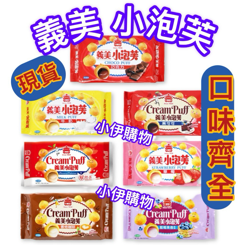 【小伊購物】限時特價～義美小泡芙 巧克力 牛奶 草莓 藍莓果香 香培咖啡 巧克力 厚奶茶 香草牛奶 隨手包