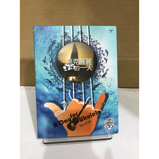 二手CD DVD 新世紀音樂 Daniel Ho丹尼爾何 (A Day for Ukulele 烏克麗麗的一天 附樂譜