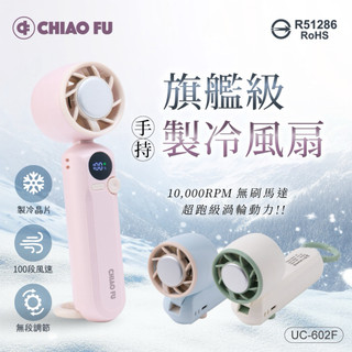 CHIAO FU 巧福旗艦級手持製冷風扇 UC-602F｜5000mAh大電量、1-100段風速