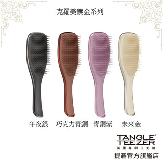 【TANGLE TEEZER提碁】克羅美鍍金系列手握梳(多色任選) 順髮梳 濕髮梳 抗糾結 抗毛躁 王妃梳
