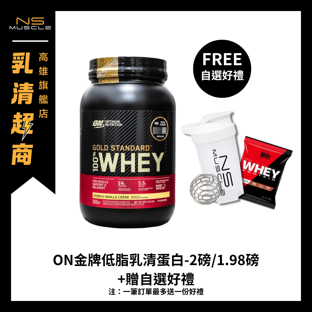 【官方正品+贈自選好禮】ON 2磅/1.98磅 金牌 乳清蛋白 低脂 高蛋白 蛋白粉 WHEY PROTEIN