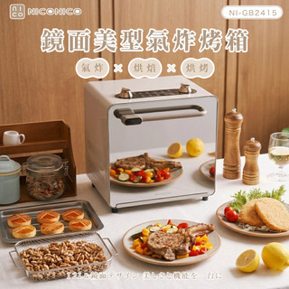 免運全新『家電王』NICONICO 鏡面美型氣炸烤箱 NI-GB2415，多功能一機多用 無油煙 旋風烘烤，烘培 烘烤