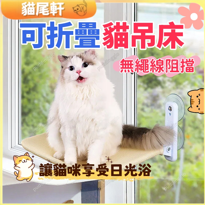 【現貨速發⚡】可折疊貓吊床 貓跳台 貓窩 貓爬架 貓吊床 貓咪用品 貓床 吸盤貓吊床 貓吊床掛式 免打孔貓床 窗戶貓吊床