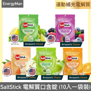 SaltStick 電解質口含錠 10入一袋 多種口味/電解質補充/運動補充/流汗補充/鹽錠/電解質咀嚼錠