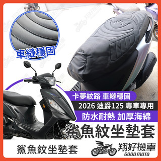 【翔好機車】迪爵 125 坐墊套 迪爵125 隔熱坐墊套 勁戰 機車坐墊套 防水坐墊套 防水座墊套 機車椅套 機車椅墊