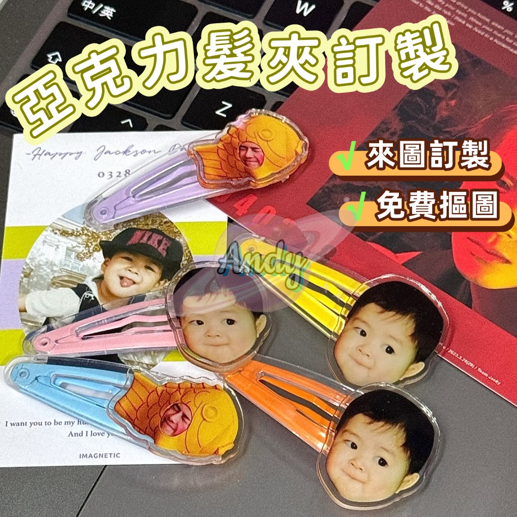 客製化壓克力髮夾 亞克力髮夾 來圖訂製 飾品 劉海夾 亞克力髮繩 髮夾 碎髮夾 應援禮物 明星 動漫周邊 收藏