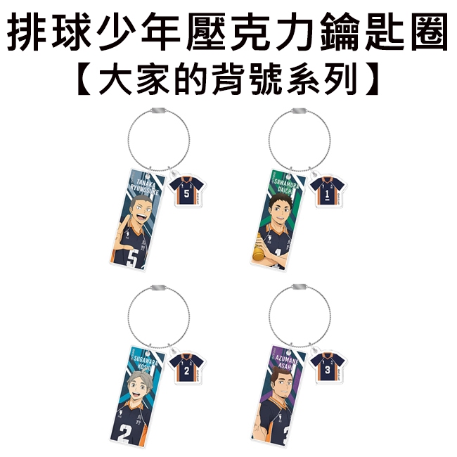 排球少年 大家的背號系列 壓克力鑰匙圈 壓克力吊飾 鑰匙圈 吊飾 烏野高中 田中龍之介 澤村大地 菅原孝支 東峰旭